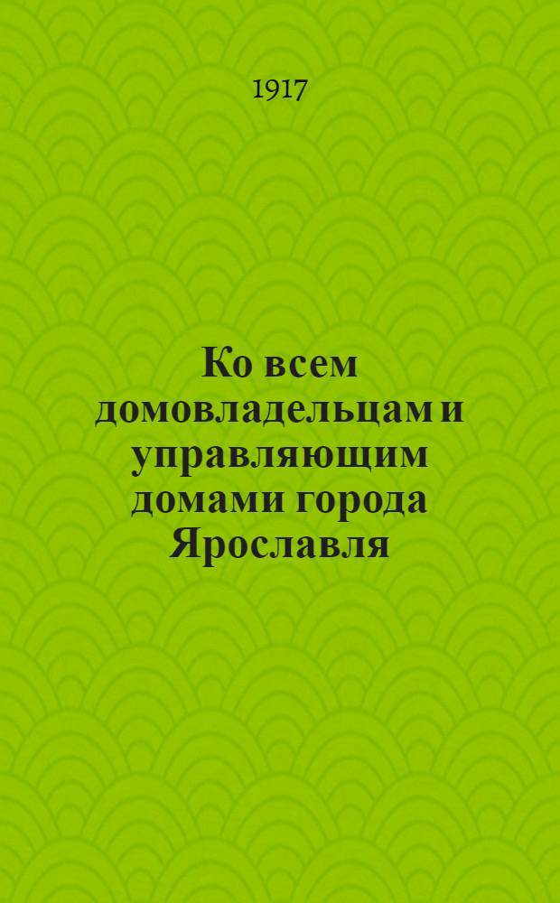 Ко всем домовладельцам и управляющим домами города Ярославля