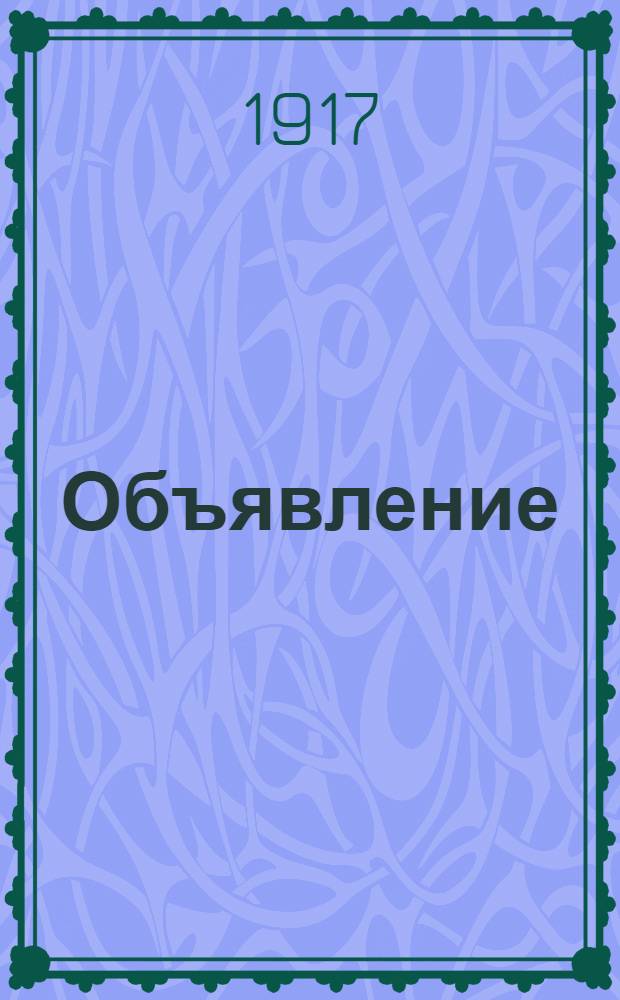 Объявление