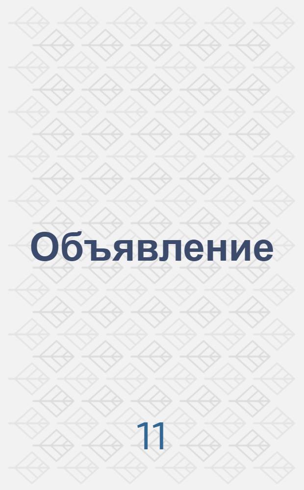 Объявление