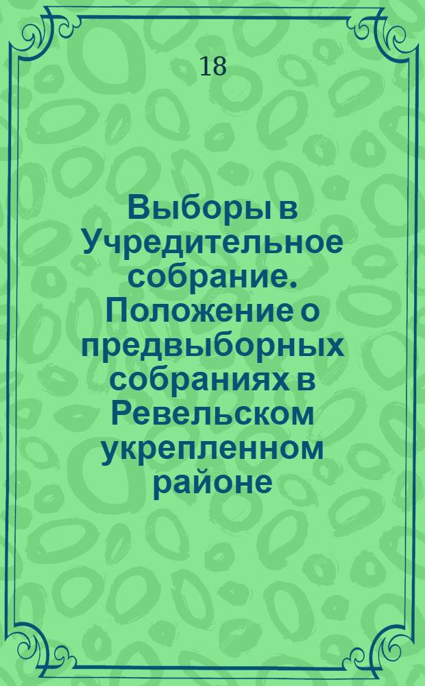 Выборы в Учредительное собрание. Положение о предвыборных собраниях в Ревельском укрепленном районе. Инструкция №4