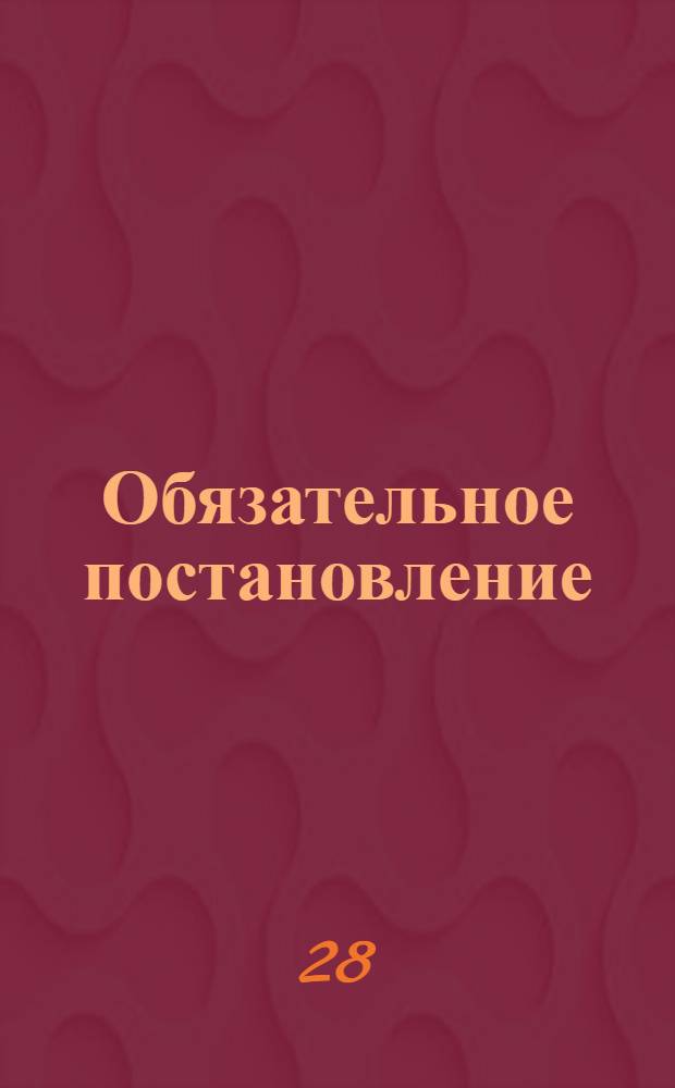 Обязательное постановление