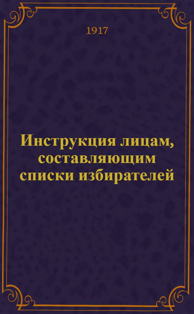 Инструкция лицам, составляющим списки избирателей