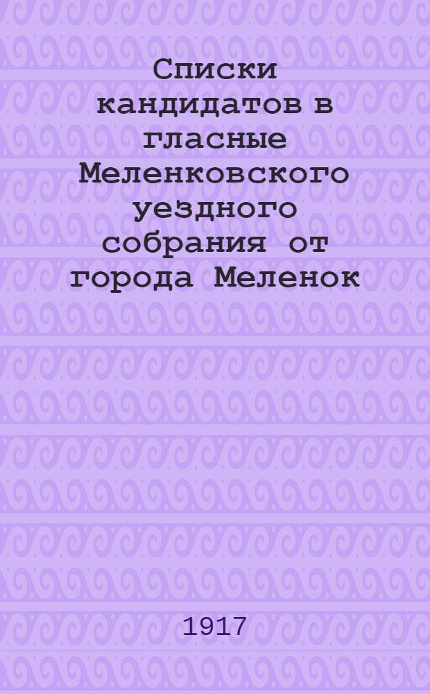 Списки кандидатов в гласные Меленковского уездного собрания от города Меленок