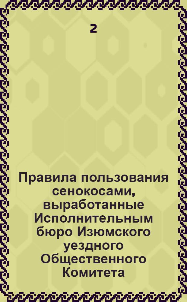 Правила пользования сенокосами, выработанные Исполнительным бюро Изюмского уездного Общественного Комитета, согласно резолюциям Комитета, принятым в заседании 28 мая 1917 года
