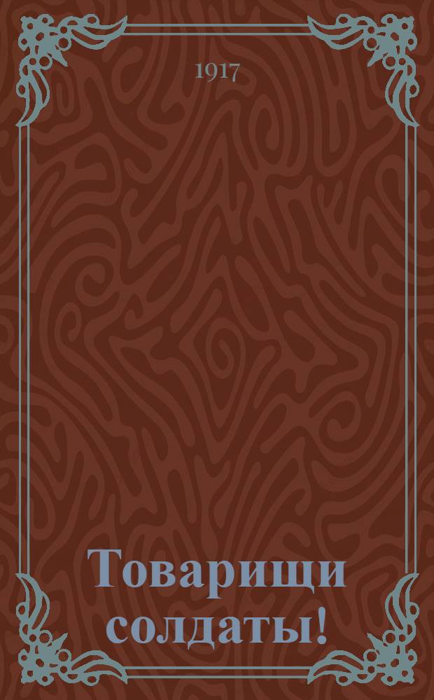 Товарищи солдаты! : Обращение