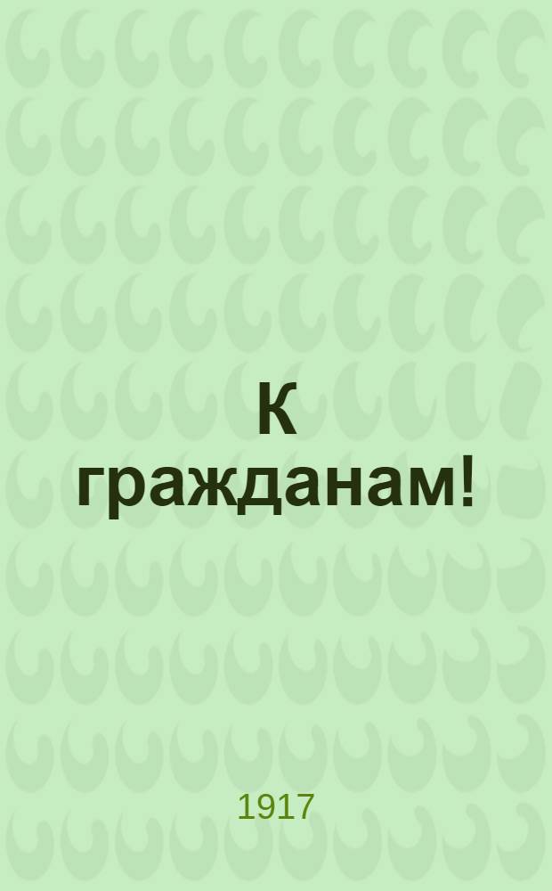 К гражданам! : Обращение