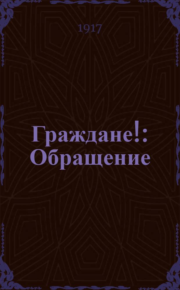 Граждане! : Обращение