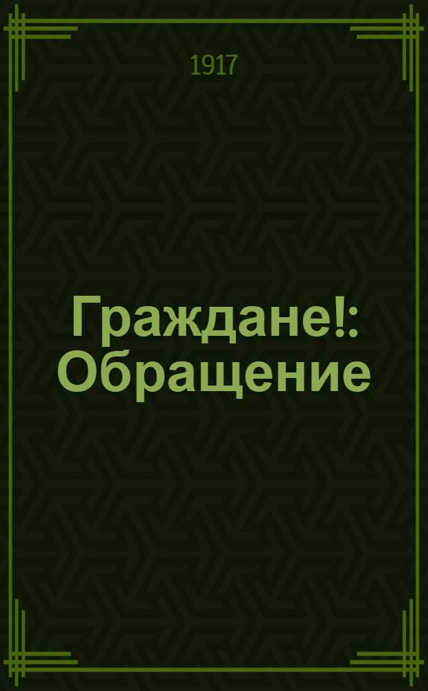 Граждане! : Обращение