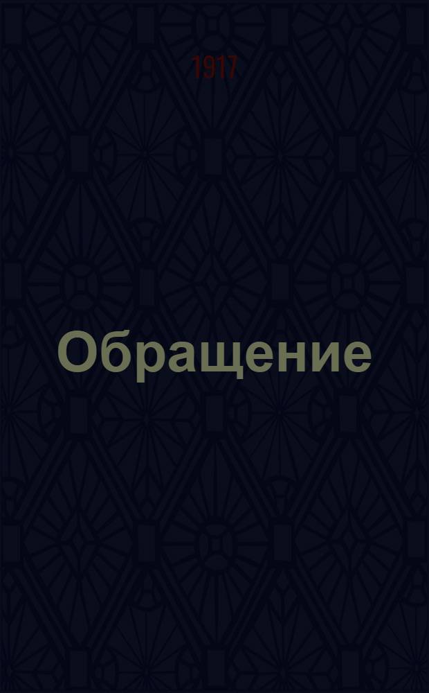 [Обращение]