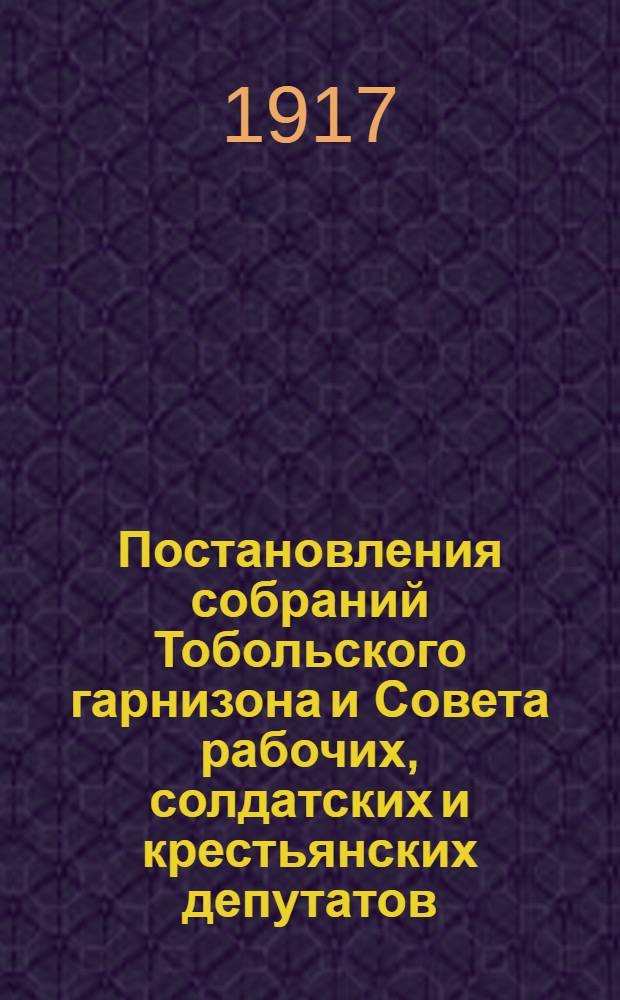 [Постановления собраний Тобольского гарнизона и Совета рабочих, солдатских и крестьянских депутатов]