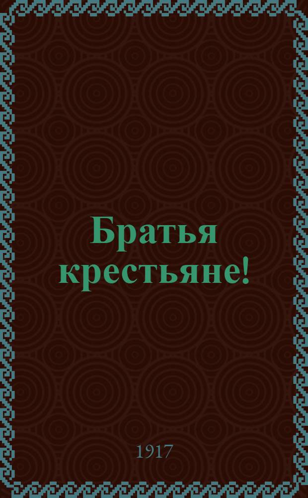 Братья крестьяне! : Обращение