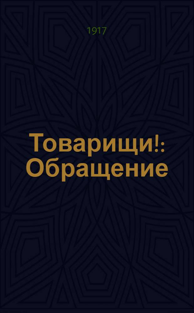 Товарищи! : Обращение