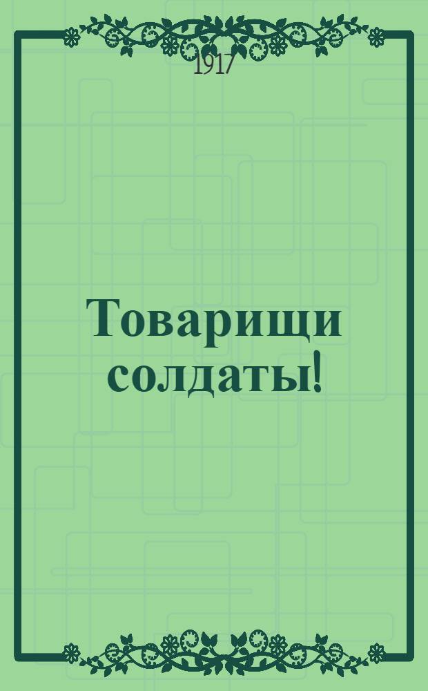 Товарищи солдаты! : Обращение