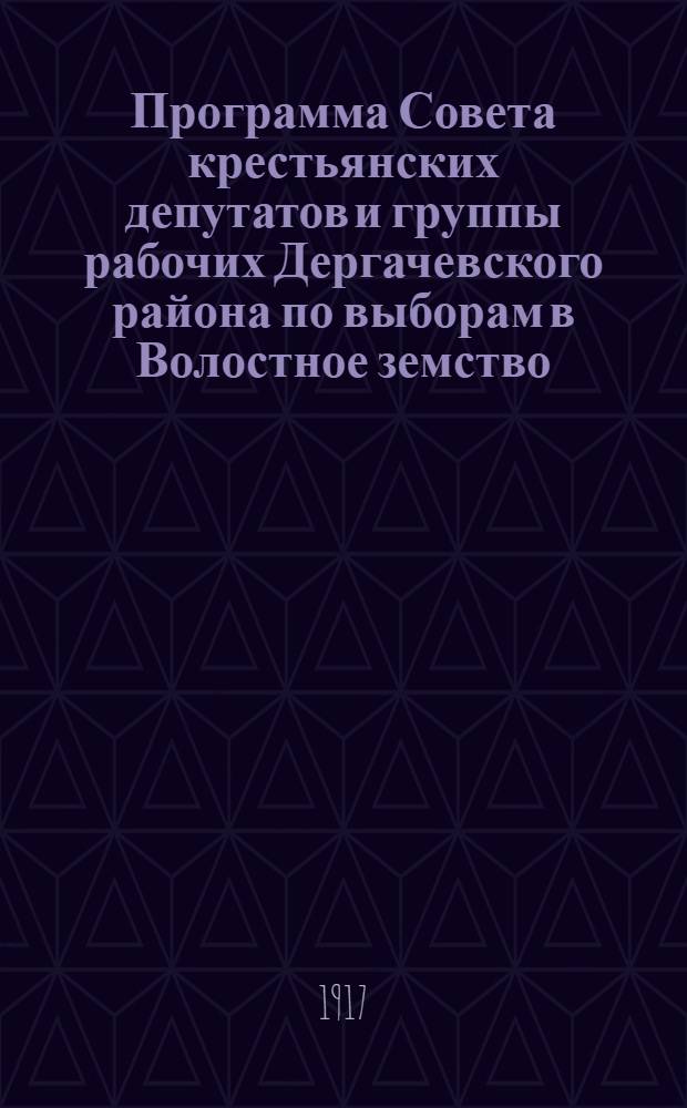 Программа Совета крестьянских депутатов и группы рабочих Дергачевского района по выборам в Волостное земство