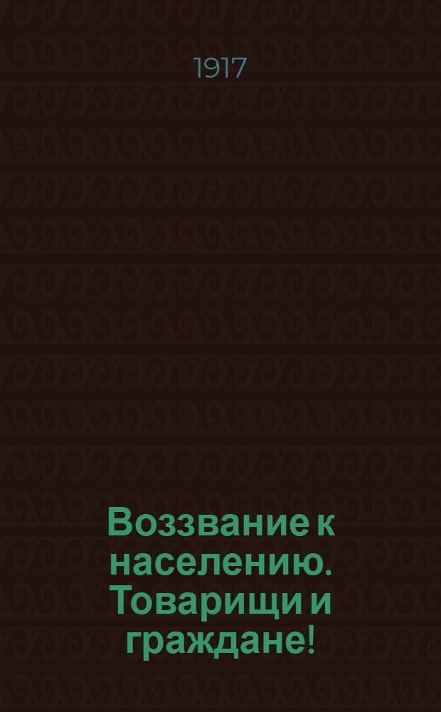 Воззвание к населению. Товарищи и граждане!