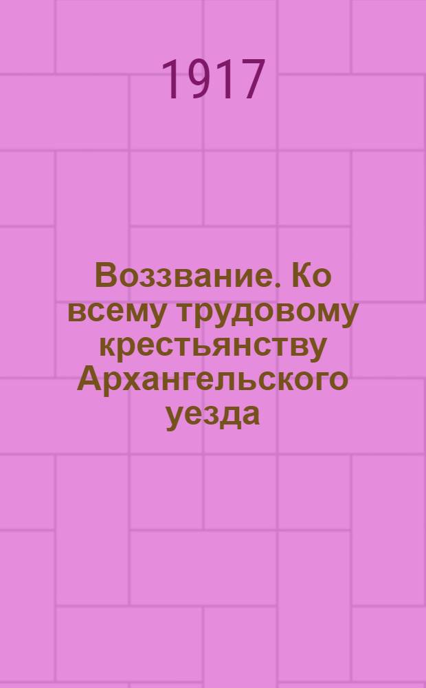 Воззвание. Ко всему трудовому крестьянству Архангельского уезда