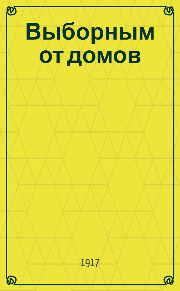 Выборным от домов