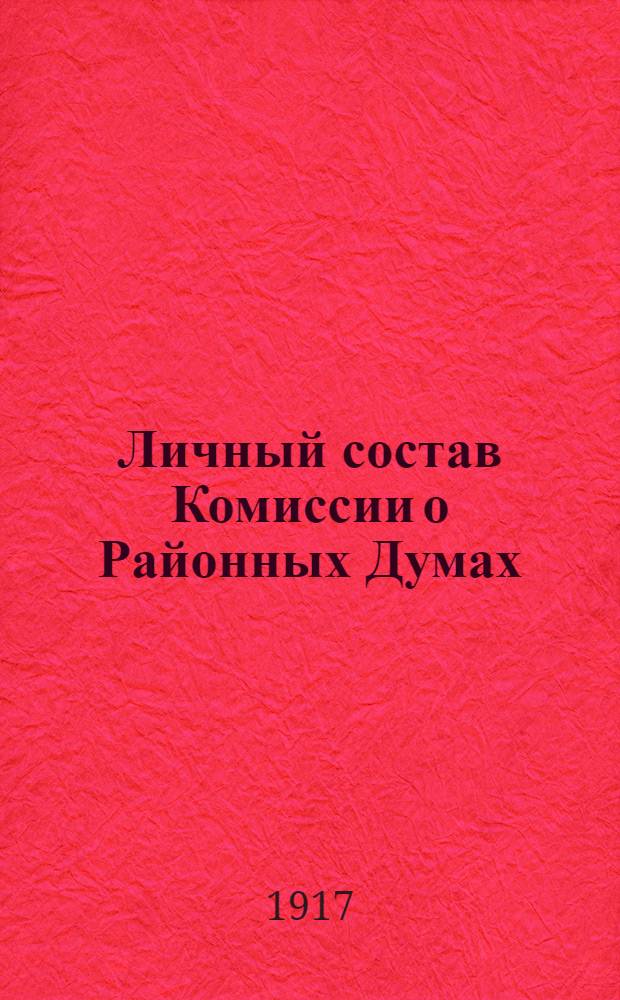 Личный состав Комиссии о Районных Думах