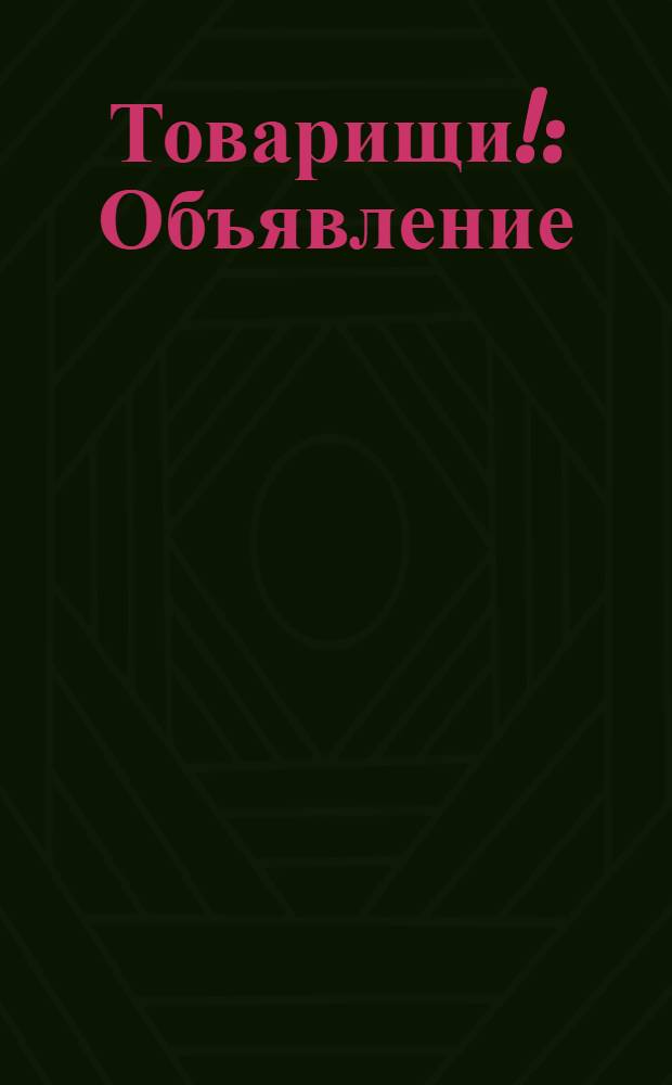 Товарищи! : Объявление