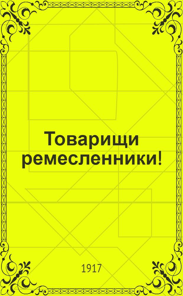 Товарищи ремесленники! : Объявление