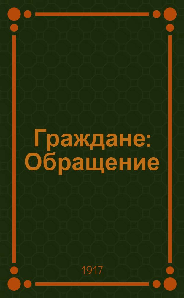 Граждане : Обращение