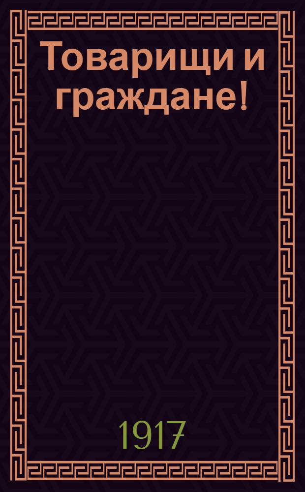 Товарищи и граждане! : Воззвание к населению