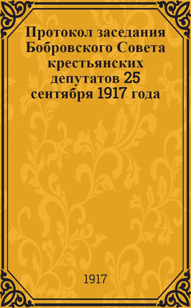Протокол заседания Бобровского Совета крестьянских депутатов 25 сентября 1917 года