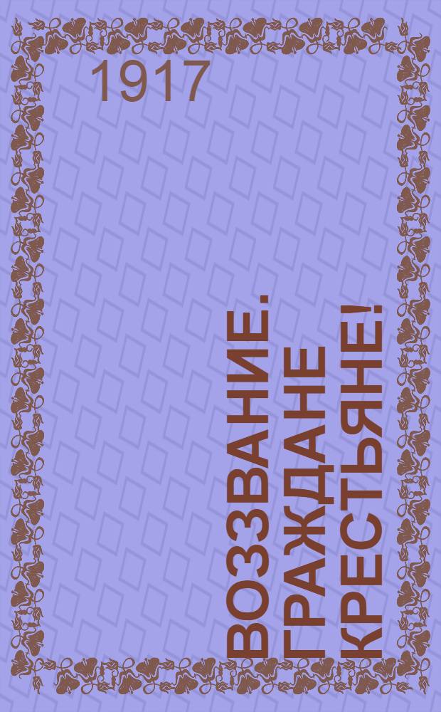 Воззвание. Граждане крестьяне!