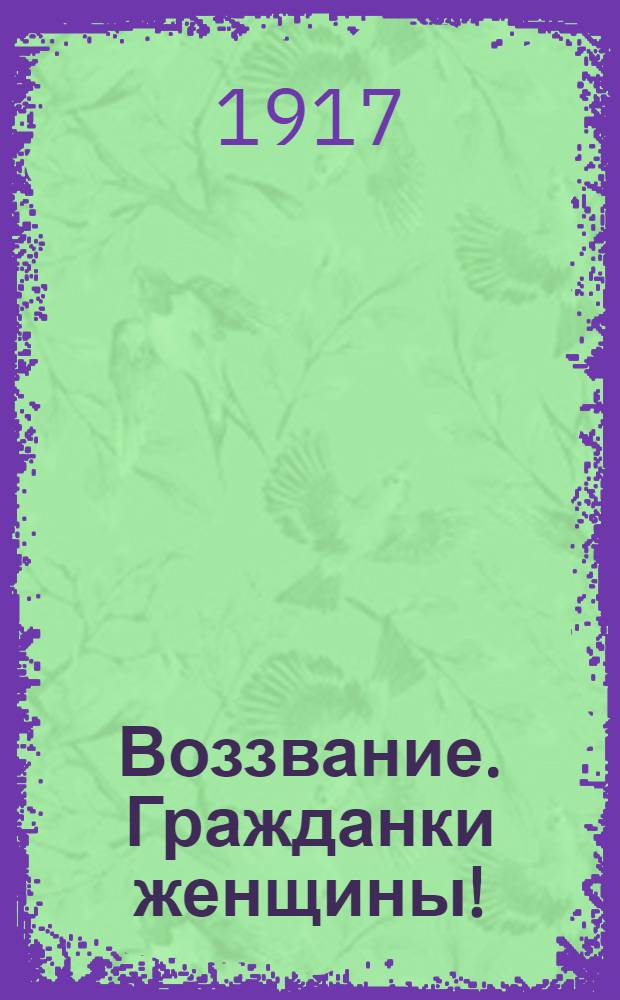 Воззвание. Гражданки женщины!