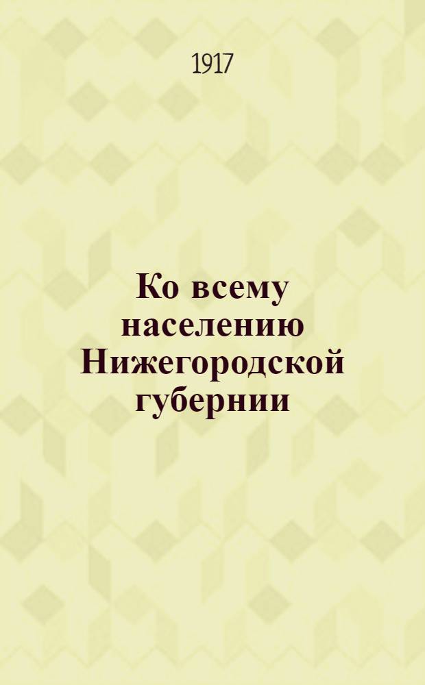 Ко всему населению Нижегородской губернии