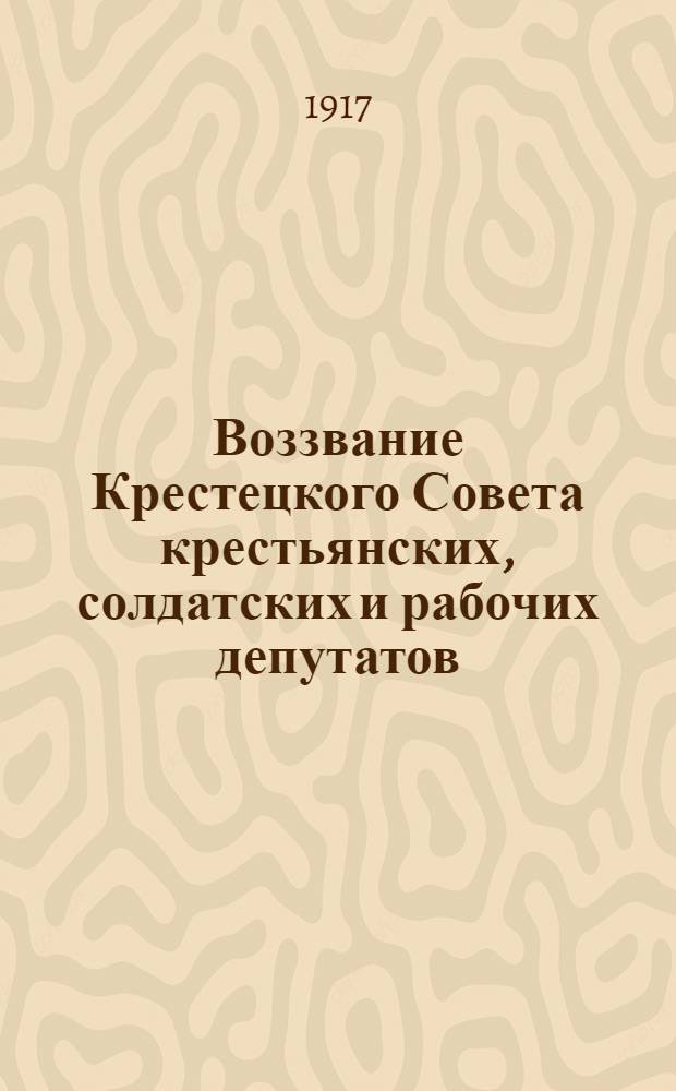 Воззвание Крестецкого Совета крестьянских, солдатских и рабочих депутатов