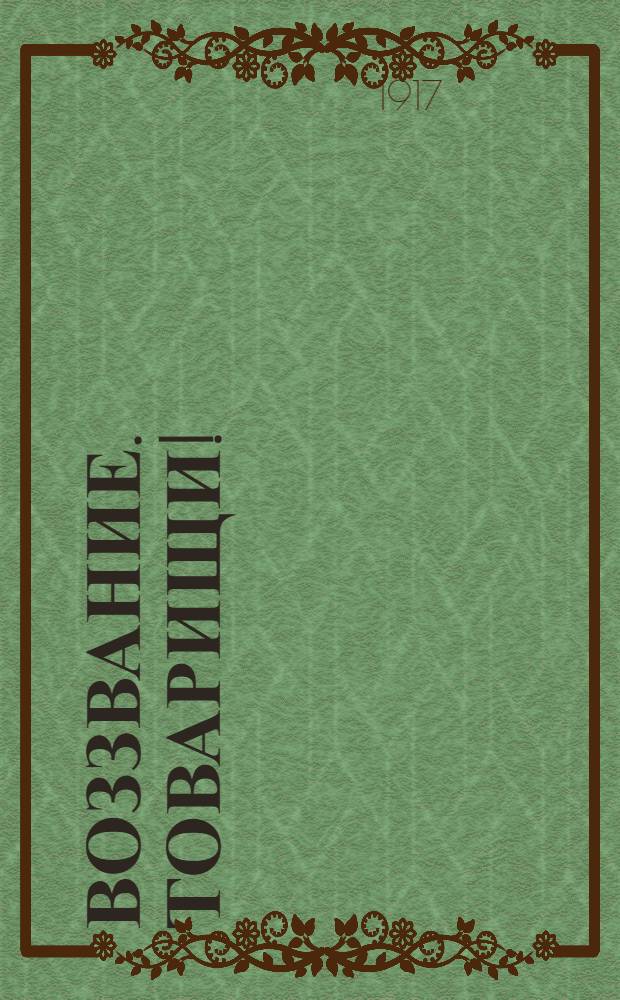 Воззвание. Товарищи!
