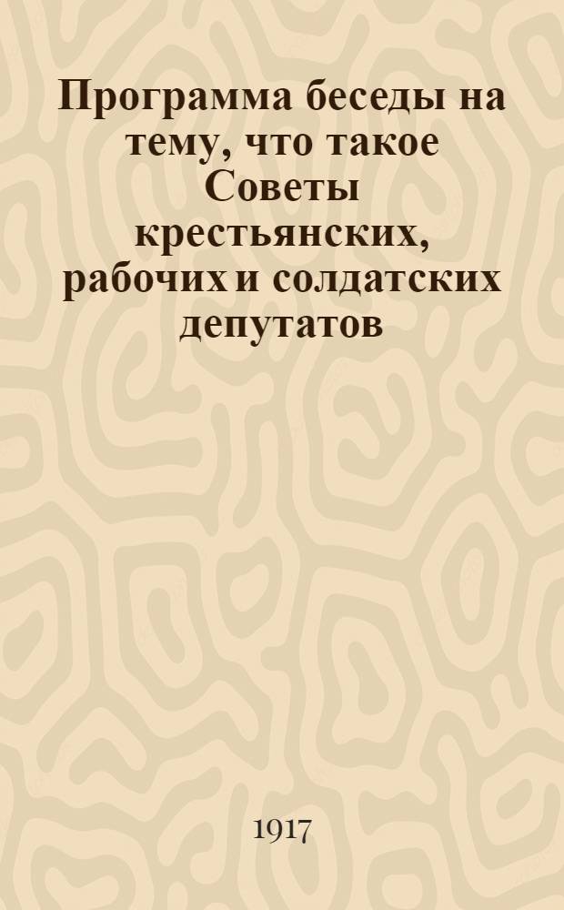 Программа беседы на тему, что такое Советы крестьянских, рабочих и солдатских депутатов. Происхождение Советов