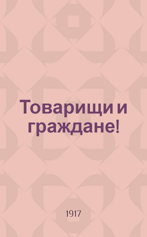 Товарищи и граждане! : Воззвание