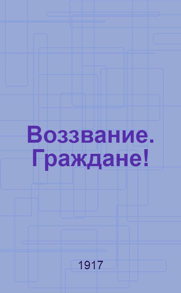 Воззвание. Граждане!