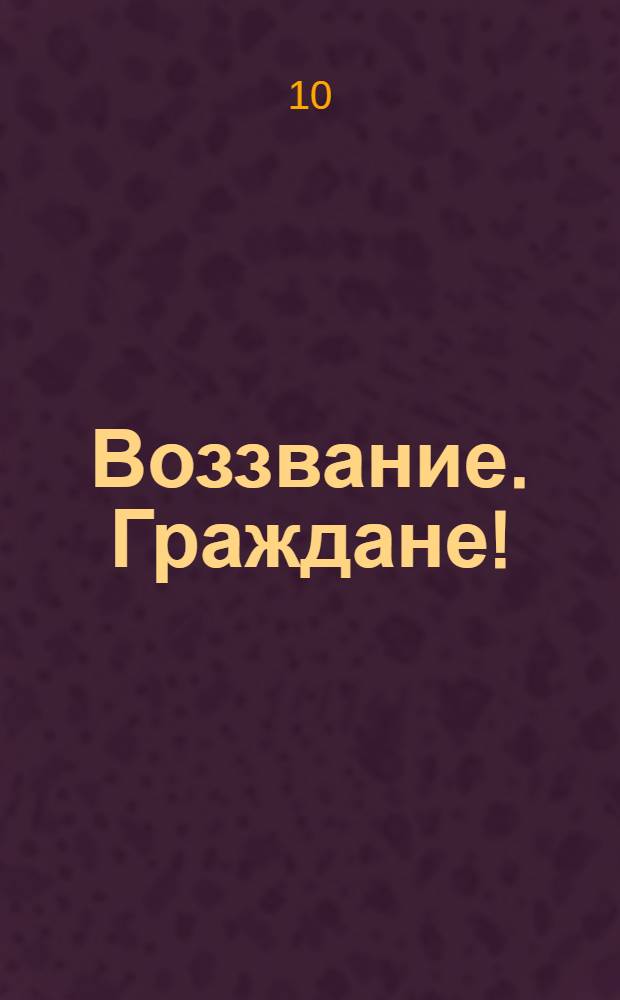 Воззвание. Граждане!