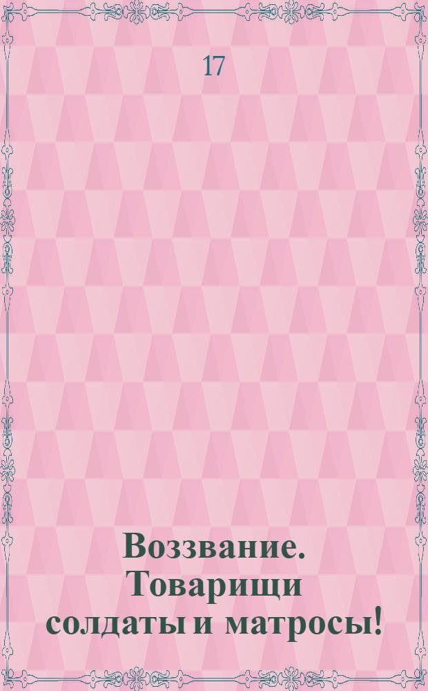 Воззвание. Товарищи солдаты и матросы!