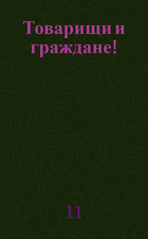 Товарищи и граждане! : Воззвание