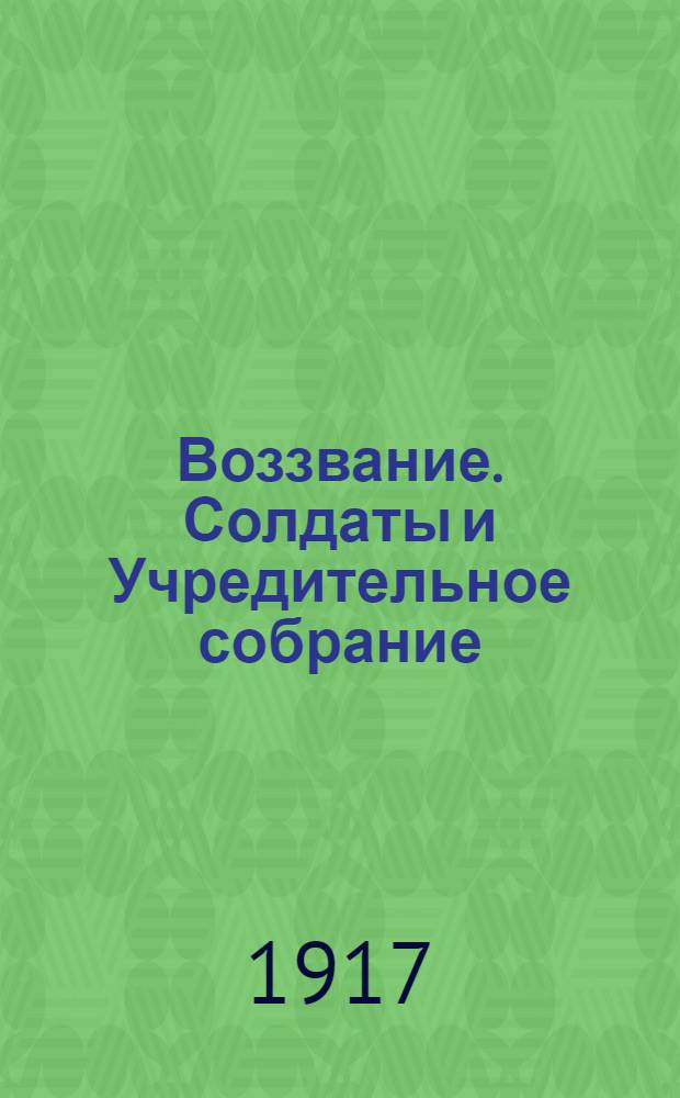 Воззвание. Солдаты и Учредительное собрание
