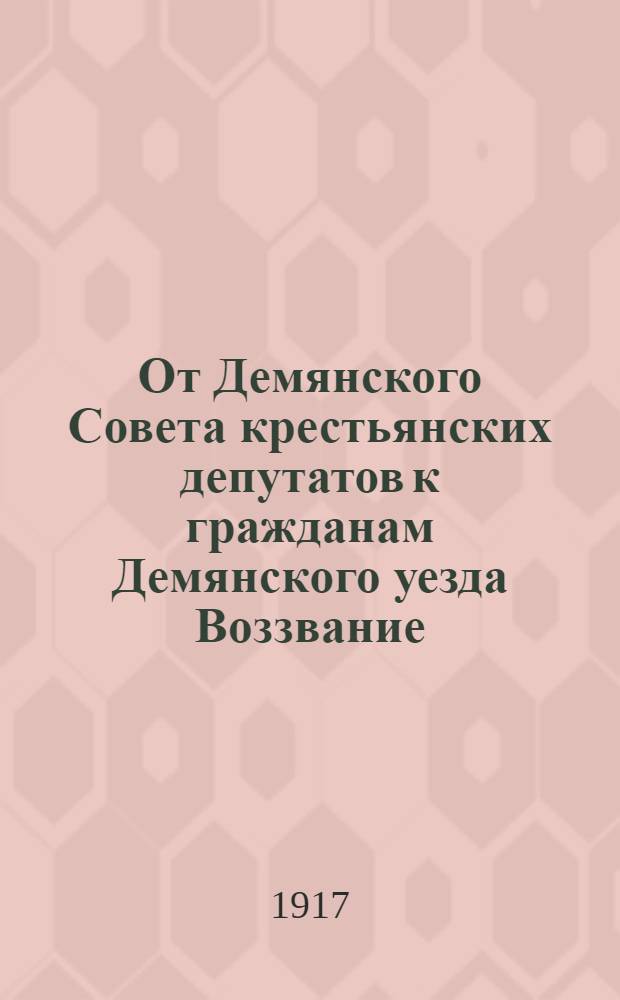 От Демянского Совета крестьянских депутатов к гражданам Демянского уезда Воззвание
