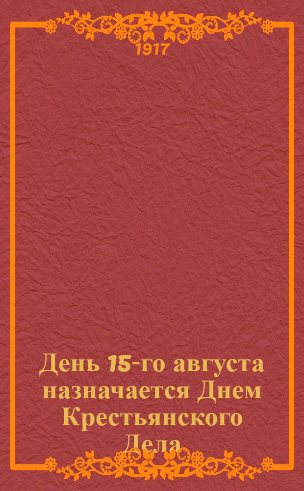 День 15-го августа назначается Днем Крестьянского Дела
