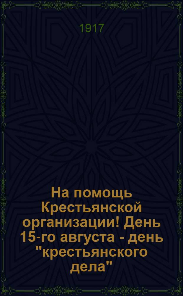 На помощь Крестьянской организации! День 15-го августа - день "крестьянского дела"