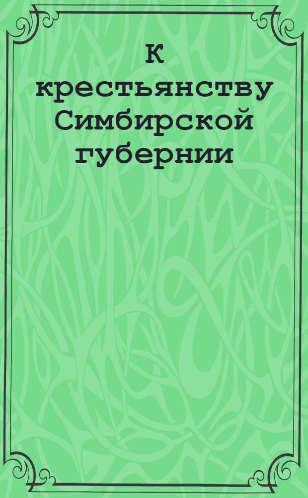 К крестьянству Симбирской губернии : Обращение