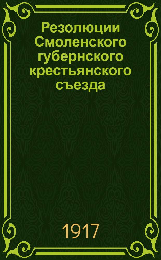 [Резолюции Смоленского губернского крестьянского съезда]