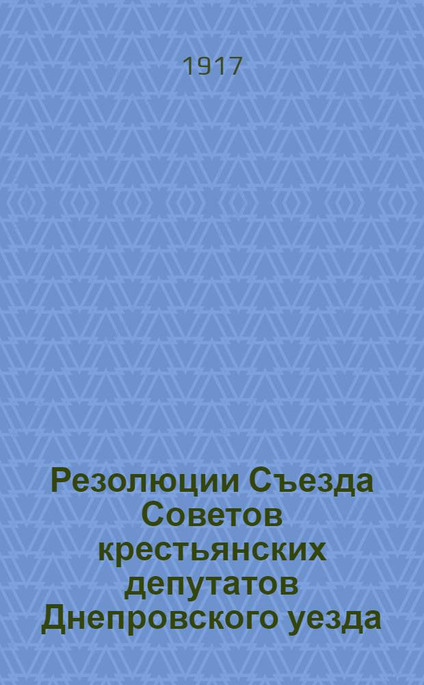 Резолюции Съезда Советов крестьянских депутатов Днепровского уезда