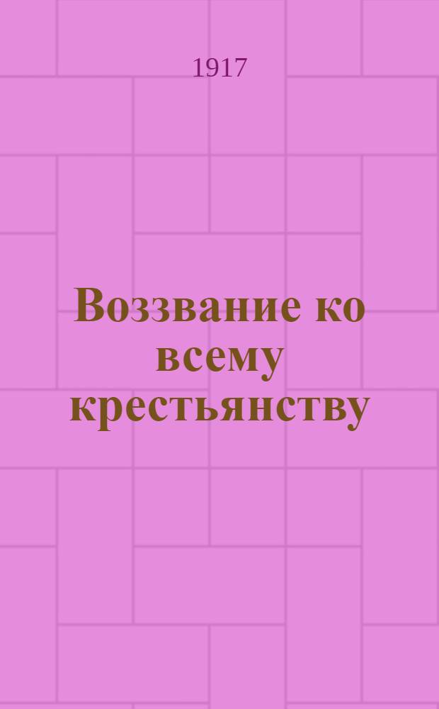 Воззвание ко всему крестьянству