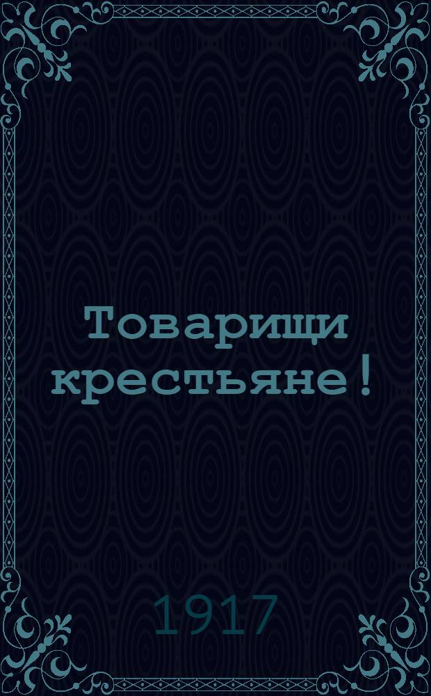 Товарищи крестьяне! : Воззвание