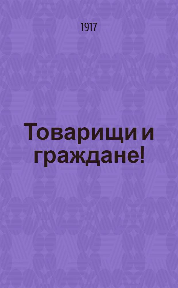 Товарищи и граждане! : Воззвание