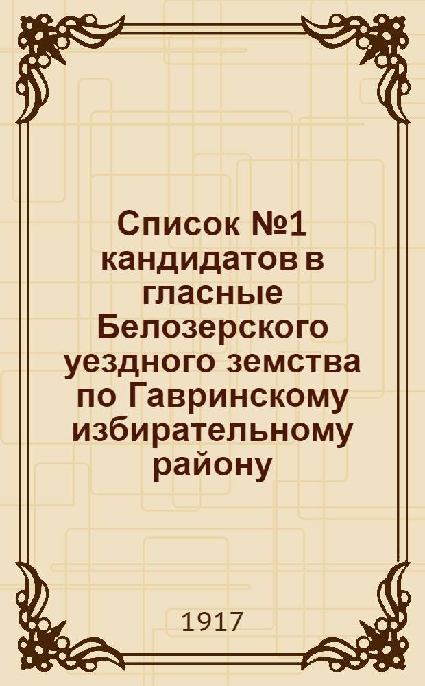 Список № 1 кандидатов в гласные Белозерского уездного земства по Гавринскому избирательному району