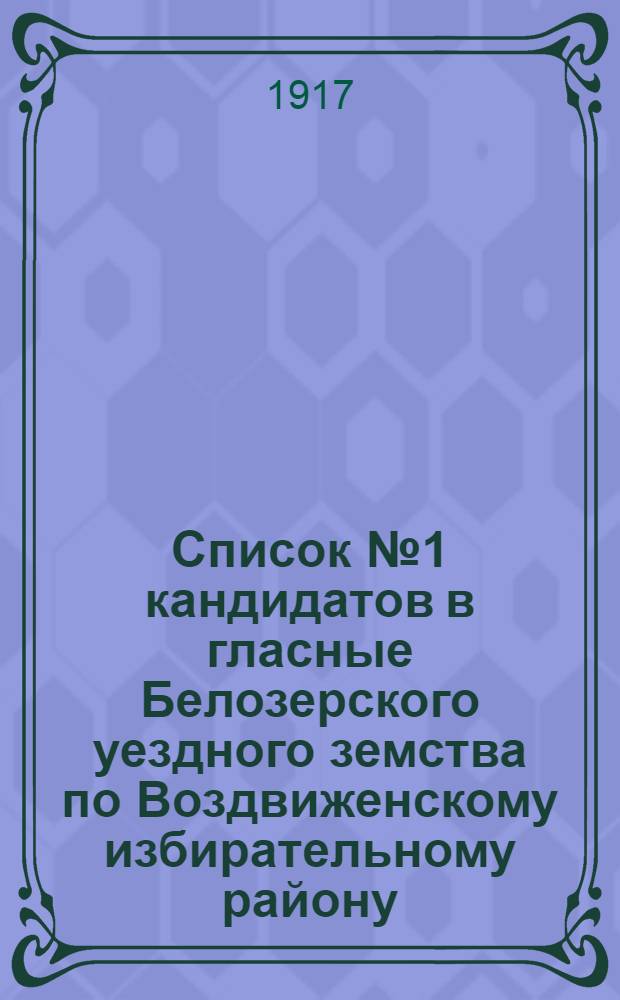 Список № 1 кандидатов в гласные Белозерского уездного земства по Воздвиженскому избирательному району